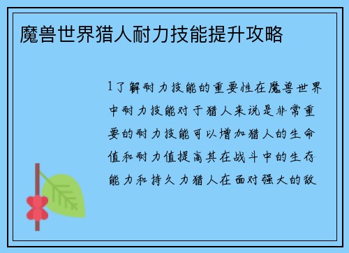 魔兽世界猎人耐力技能提升攻略