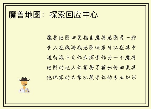 魔兽地图：探索回应中心