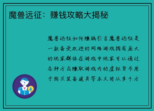 魔兽远征：赚钱攻略大揭秘